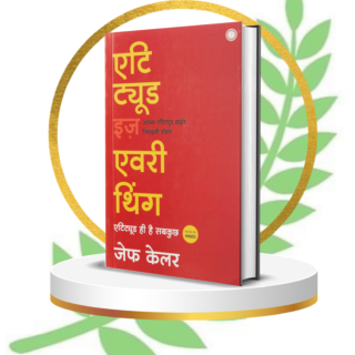 Attitude Is Everything (Hindi Edition) | Motivational Self-Help Book | Power of Positive Thinking
