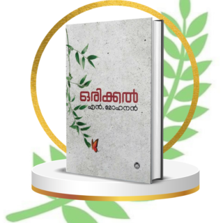 Orikkal (Malayalam Novel, Paperback) by Mohanan N | Best Contemporary Malayalam Fiction Book | Emotional Family Drama & Social Realism