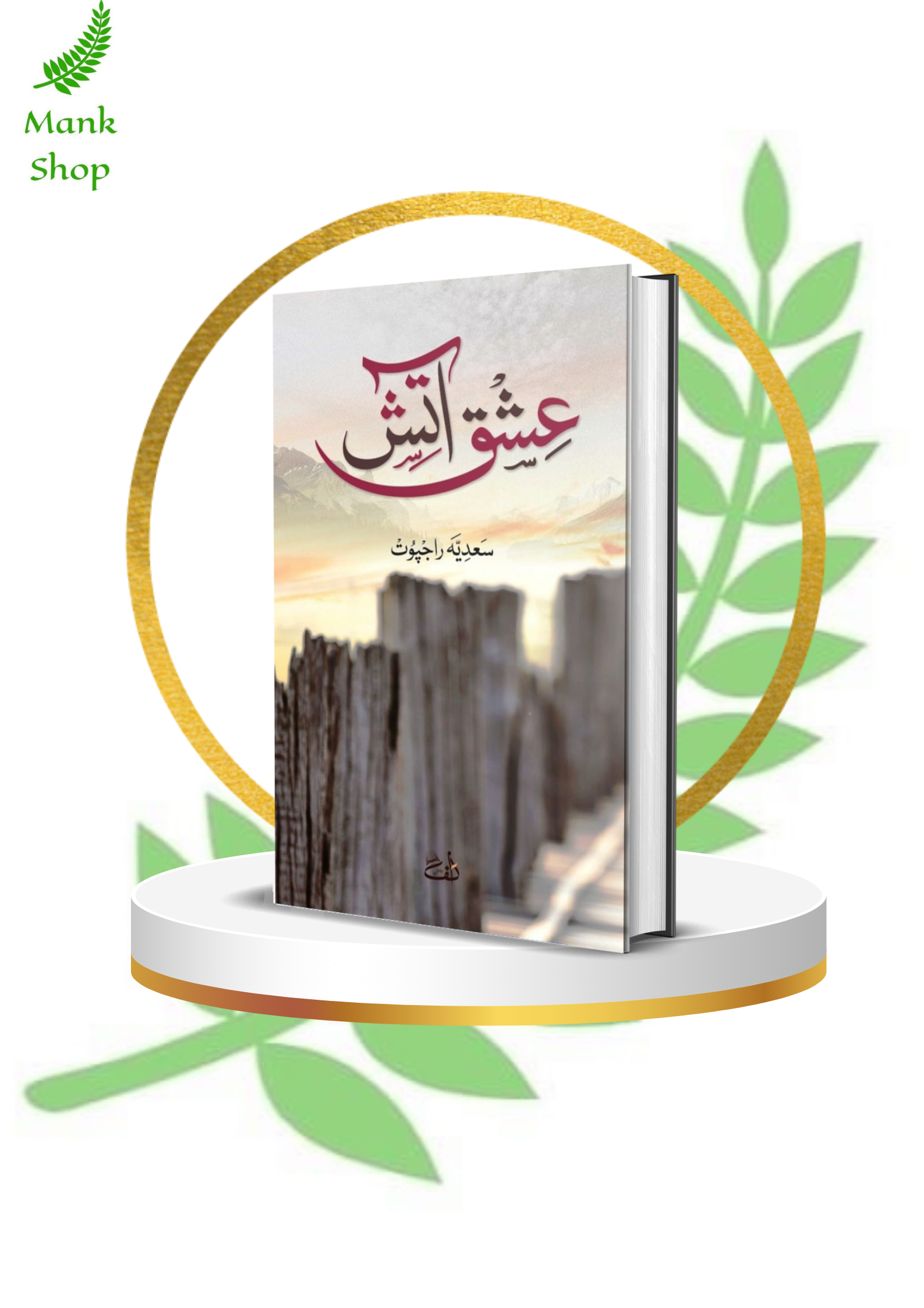 Ishq e Aatish / عشق آتشPaperback – 2024 by Sadia Rajpoot (Author)